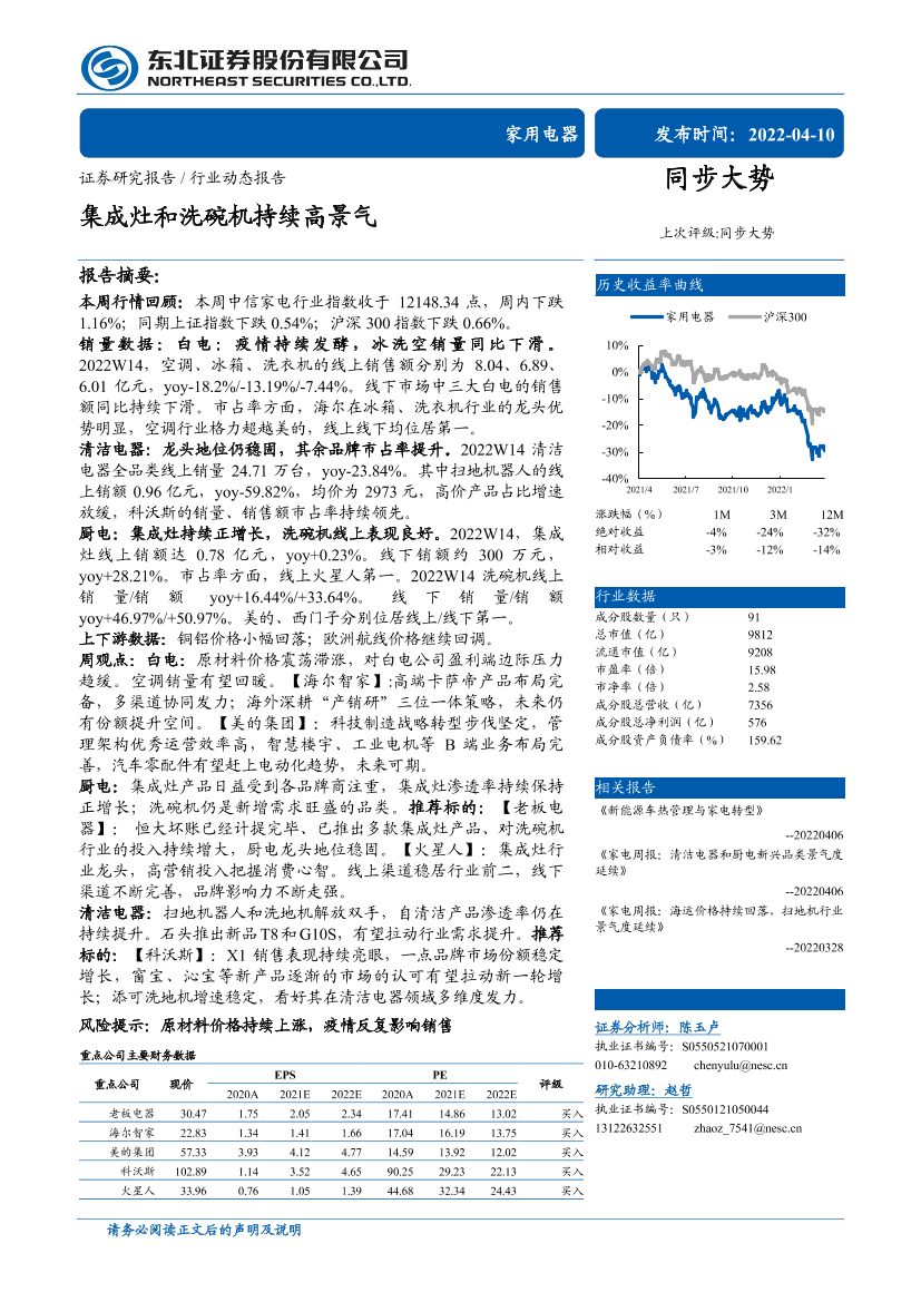家用电器行业：集成灶和洗碗机持续高景气-20220410-东北证券-16页家用电器行业：集成灶和洗碗机持续高景气-20220410-东北证券-16页_1.png