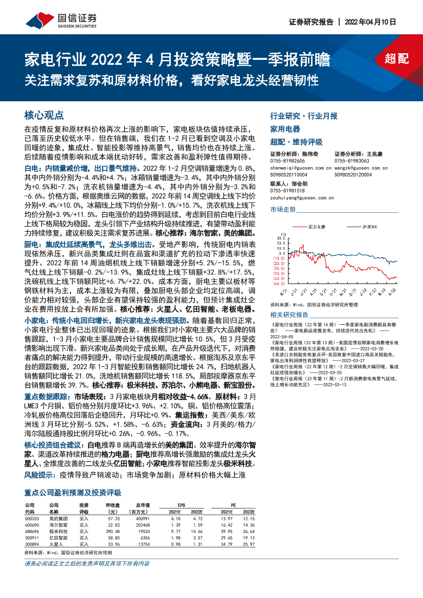 家电行业2022年4月投资策略暨一季报前瞻：关注需求复苏和原材料价格，看好家电龙头经营韧性-20220410-国信证券-20页家电行业2022年4月投资策略暨一季报前瞻：关注需求复苏和原材料价格，看好家电龙头经营韧性-20220410-国信证券-20页_1.png