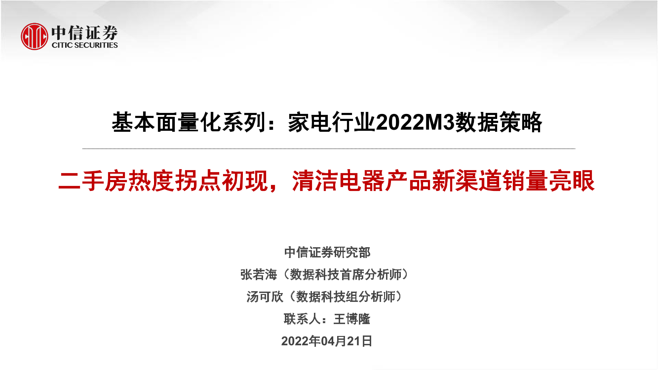 家电行业基本面量化系列：家电行业2022M3数据策略，二手房热度拐点初现，清洁电器产品新渠道销量亮眼-20220421-中信证券-22页家电行业基本面量化系列：家电行业2022M3数据策略，二手房热度拐点初现，清洁电器产品新渠道销量亮眼-20220421-中信证券-22页_1.png