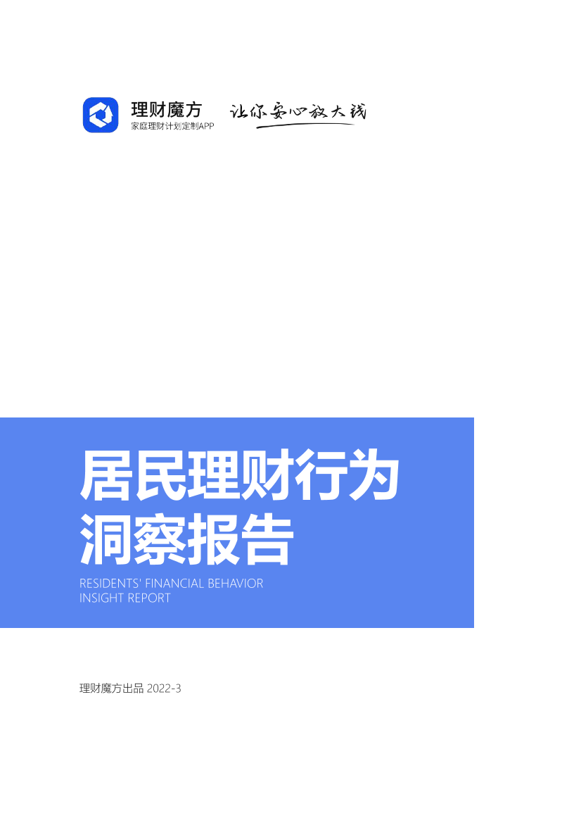 居民理财行为洞察报告-理财魔方-2022.3-30页居民理财行为洞察报告-理财魔方-2022.3-30页_1.png