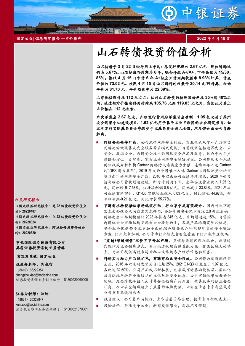 山石转债投资价值分析-20220418-中银国际-15页山石转债投资价值分析-20220418-中银国际-15页_1.png