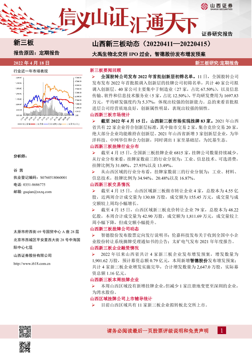 山西新三板动态：大禹生物北交所IPO过会，智德股份发布增发预案-20220418-山西证券-15页山西新三板动态：大禹生物北交所IPO过会，智德股份发布增发预案-20220418-山西证券-15页_1.png