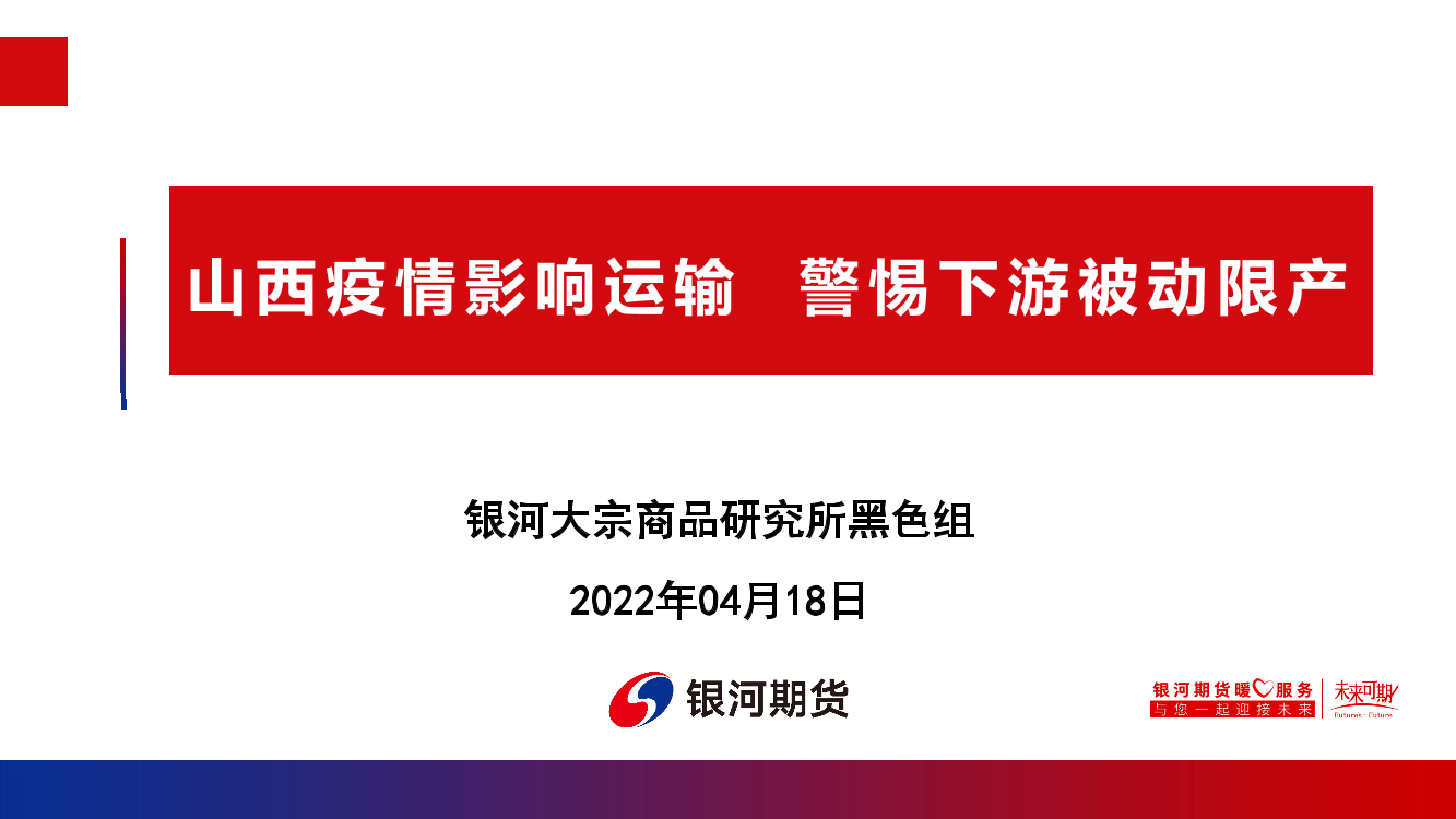 山西疫情影响运输，警惕下游被动限产-20220418-银河期货-74页山西疫情影响运输，警惕下游被动限产-20220418-银河期货-74页_1.png