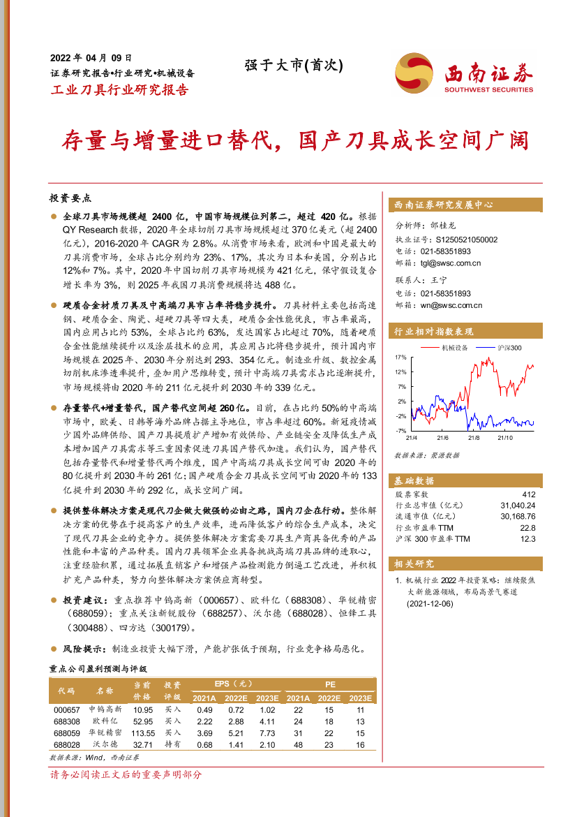 工业刀具行业研究报告：存量与增量进口替代，国产刀具成长空间广阔-20220409-西南证券-21页工业刀具行业研究报告：存量与增量进口替代，国产刀具成长空间广阔-20220409-西南证券-21页_1.png