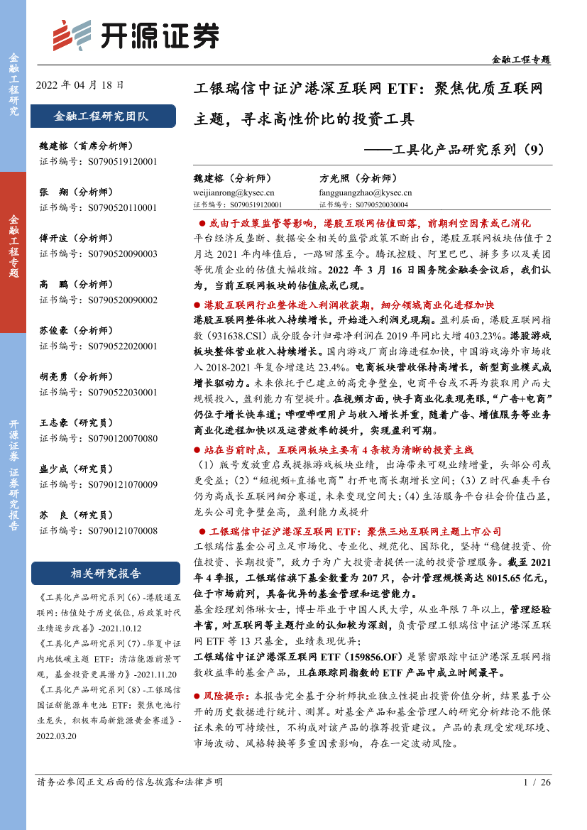 工具化产品研究系列（9）：工银瑞信中证沪港深互联网ETF，聚焦优质互联网主题，寻求高性价比的投资工具-20220418-开源证券-26页工具化产品研究系列（9）：工银瑞信中证沪港深互联网ETF，聚焦优质互联网主题，寻求高性价比的投资工具-20220418-开源证券-26页_1.png