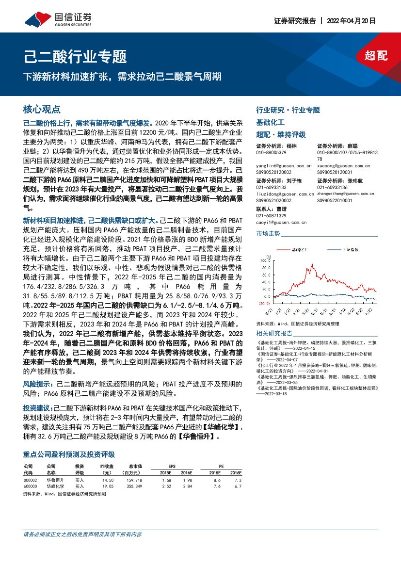 己二酸行业专题：下游新材料加速扩张，需求拉动己二酸景气周期-20220420-国信证券-29页己二酸行业专题：下游新材料加速扩张，需求拉动己二酸景气周期-20220420-国信证券-29页_1.png