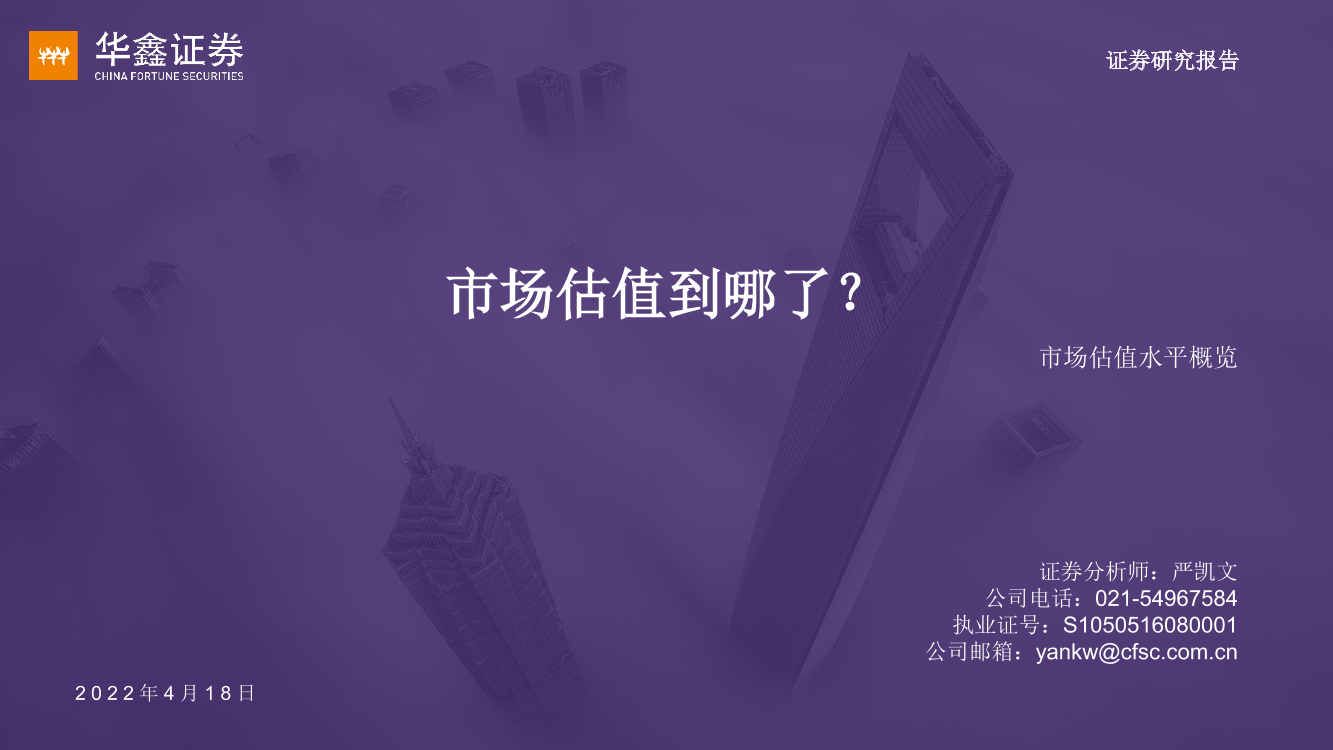 市场估值水平概览：市场估值到哪了？-20220418-华鑫证券-17页市场估值水平概览：市场估值到哪了？-20220418-华鑫证券-17页_1.png