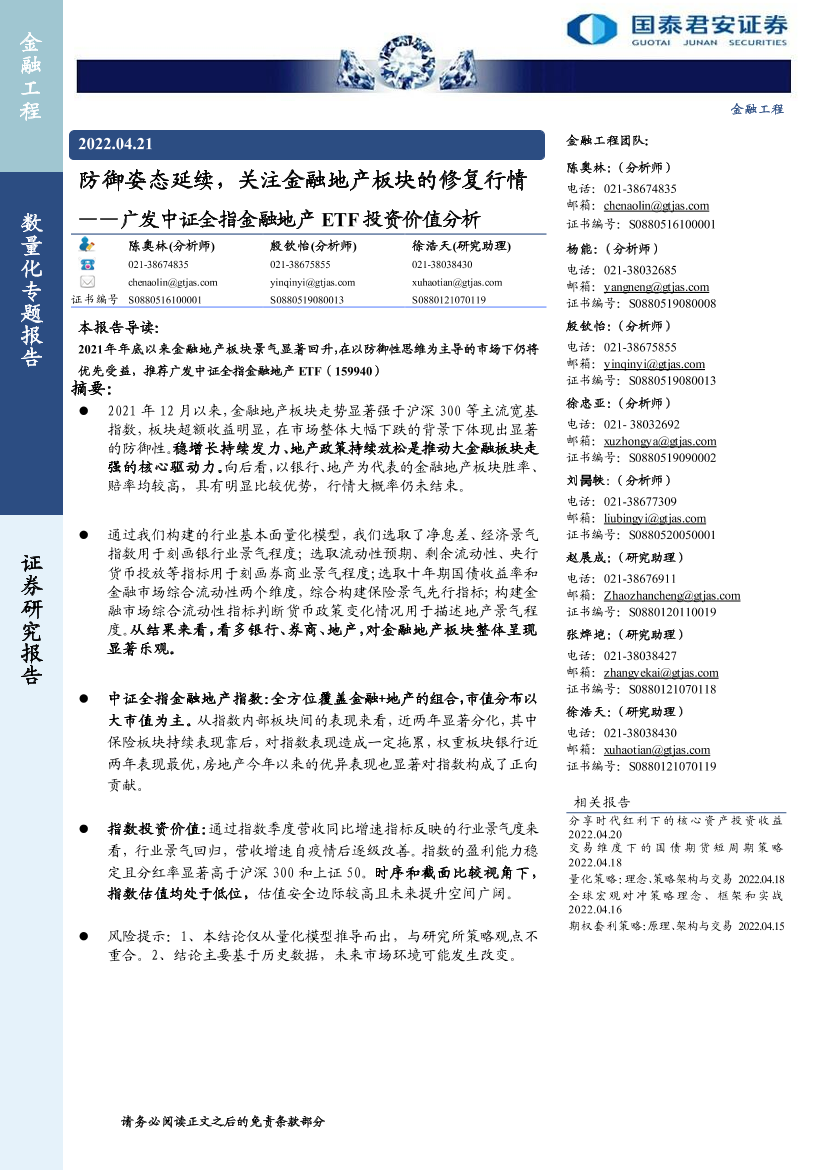 广发中证全指金融地产ETF投资价值分析：防御姿态延续，关注金融地产板块的修复行情-20220421-国泰君安-17页广发中证全指金融地产ETF投资价值分析：防御姿态延续，关注金融地产板块的修复行情-20220421-国泰君安-17页_1.png