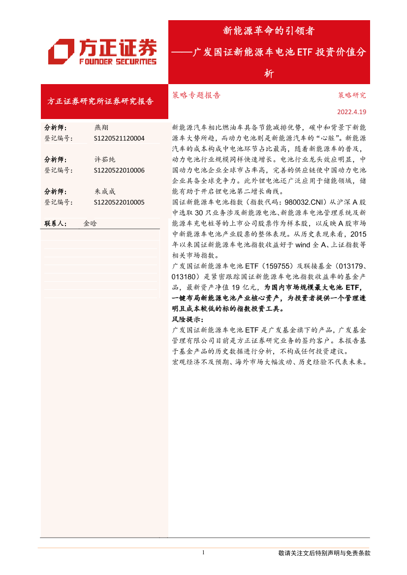广发国证新能源车电池ETF投资价值分析：新能源革命的引领者-20220419-方正证券-16页广发国证新能源车电池ETF投资价值分析：新能源革命的引领者-20220419-方正证券-16页_1.png