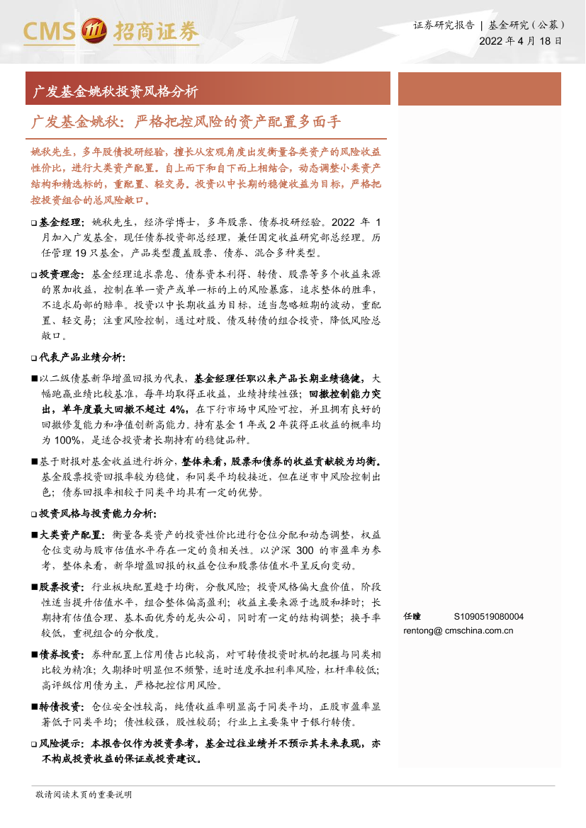 广发基金姚秋投资风格分析：广发基金姚秋，严格把控风险的资产配置多面手-20220418-招商证券-29页广发基金姚秋投资风格分析：广发基金姚秋，严格把控风险的资产配置多面手-20220418-招商证券-29页_1.png