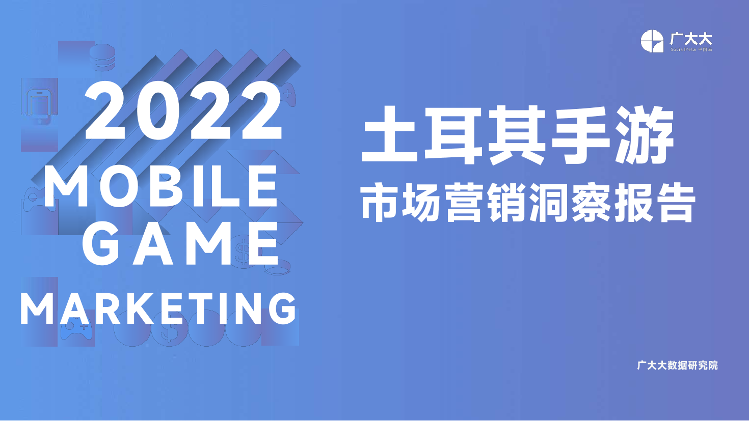 广大大出品——土耳其手游市场营销洞察-33页广大大出品——土耳其手游市场营销洞察-33页_1.png