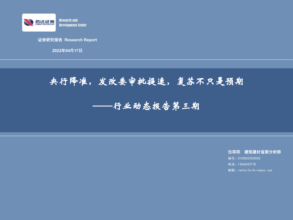 建筑建材行业动态报告第三期：央行降准，发改委审批提速，复苏不只是预期-20220417-信达证券-44页建筑建材行业动态报告第三期：央行降准，发改委审批提速，复苏不只是预期-20220417-信达证券-44页_1.png