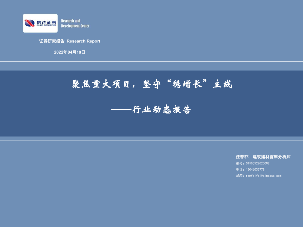 建筑建材行业动态报告：聚焦重大项目，坚守“稳增长”主线-20220410-信达证券-43页建筑建材行业动态报告：聚焦重大项目，坚守“稳增长”主线-20220410-信达证券-43页_1.png
