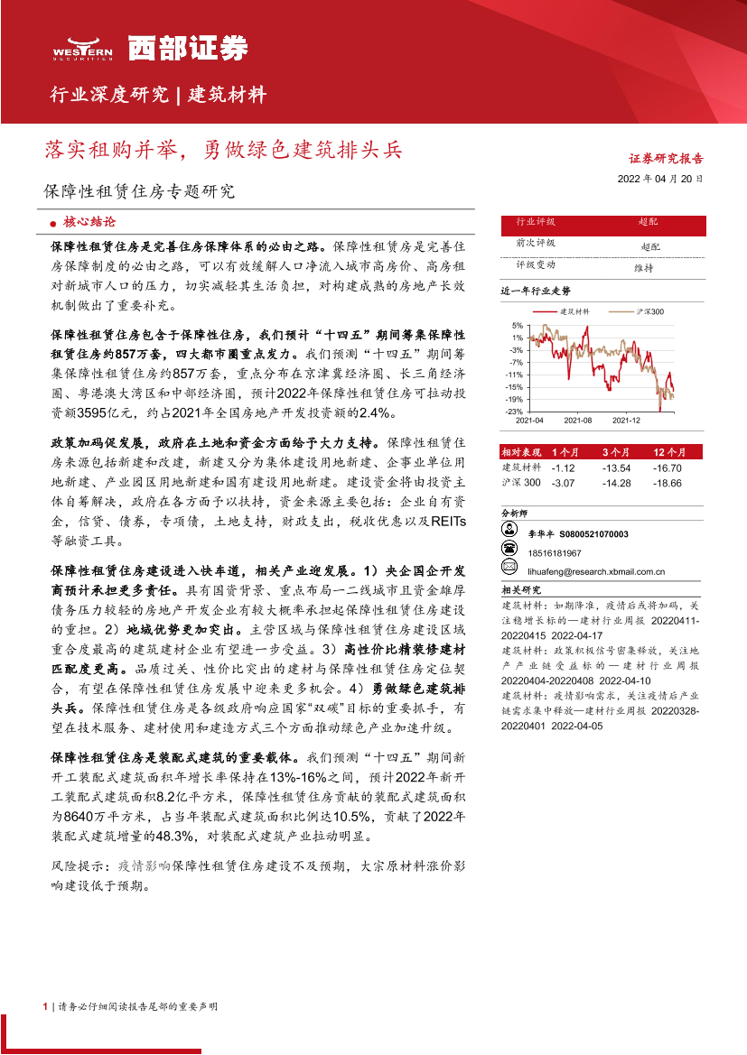 建筑材料行业保障性租赁住房专题研究：落实租购并举，勇做绿色建筑排头兵-20220420-西部证券-38页建筑材料行业保障性租赁住房专题研究：落实租购并举，勇做绿色建筑排头兵-20220420-西部证券-38页_1.png