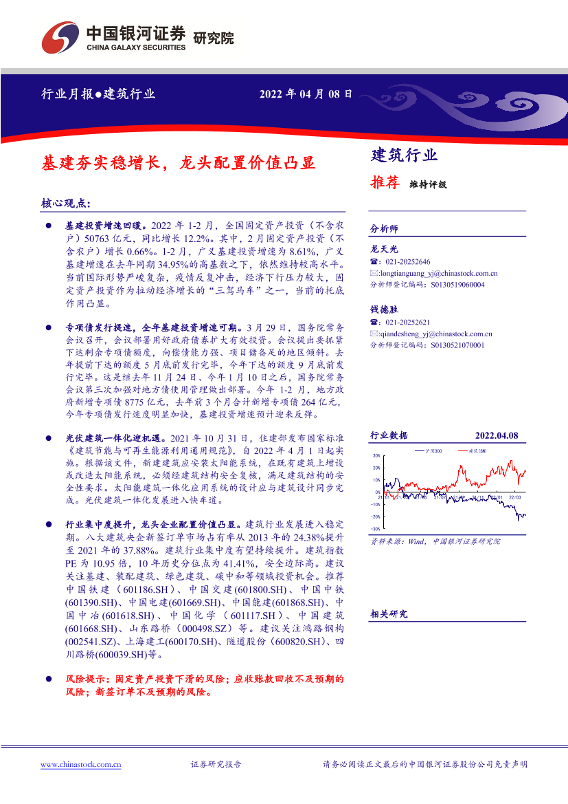 建筑行业月报：基建夯实稳增长，龙头配置价值凸显-20220408-银河证券-17页建筑行业月报：基建夯实稳增长，龙头配置价值凸显-20220408-银河证券-17页_1.png