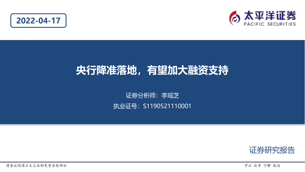 建筑行业：央行降准落地，有望加大融资支持-20220417-太平洋证券-20页建筑行业：央行降准落地，有望加大融资支持-20220417-太平洋证券-20页_1.png