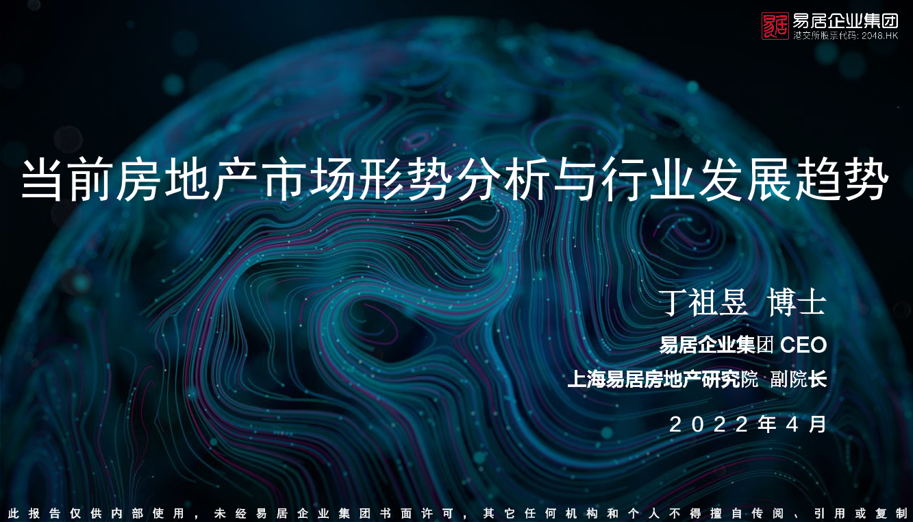 当前房地产市场形势分析与行业发展趋势（丁祖昱）-易居-2022.4-49页当前房地产市场形势分析与行业发展趋势（丁祖昱）-易居-2022.4-49页_1.png