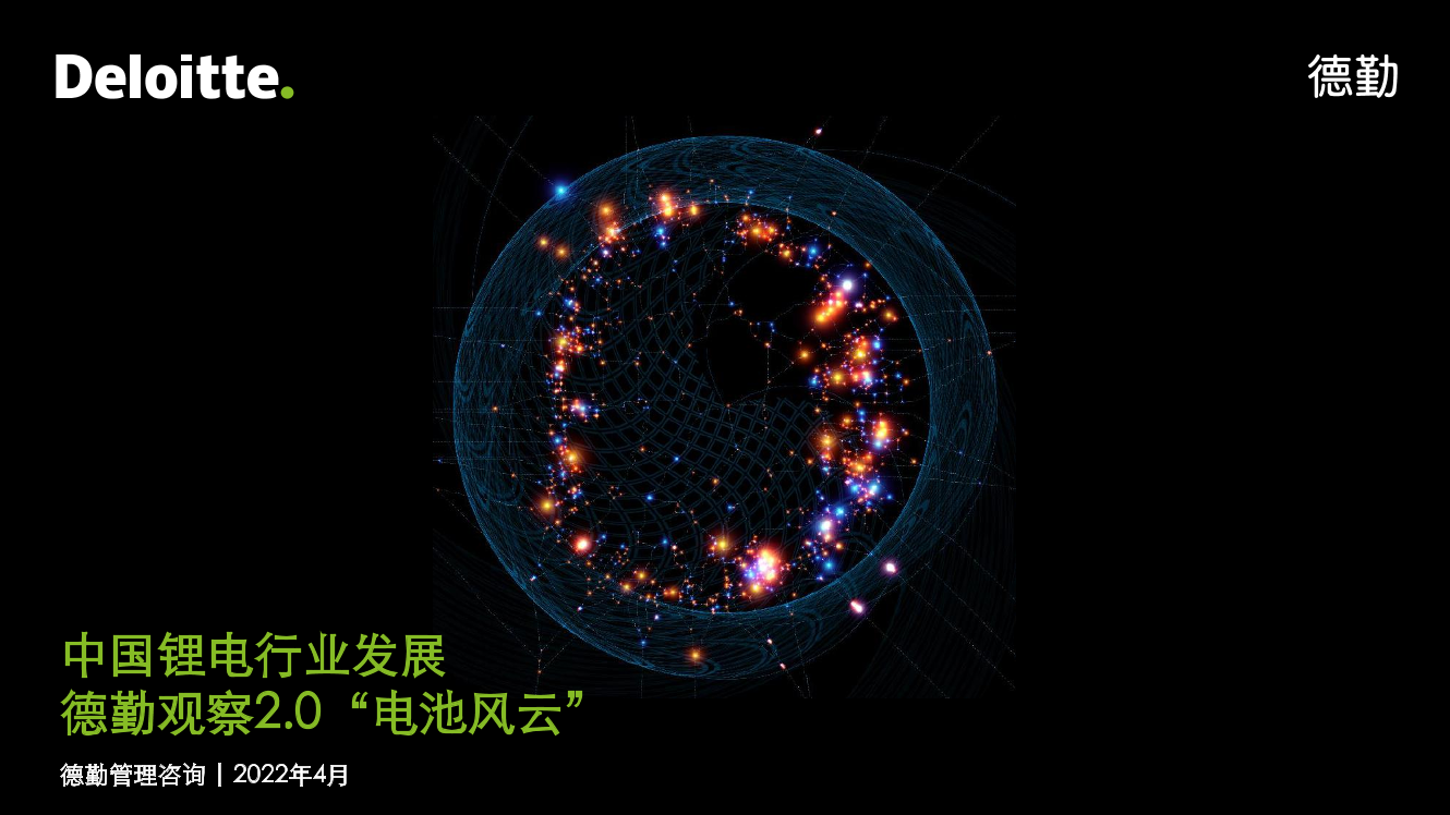 德勤观察2.0电池“风云”：中国锂电行业发展报告-德勤-2022.4-43页德勤观察2.0电池“风云”：中国锂电行业发展报告-德勤-2022.4-43页_1.png