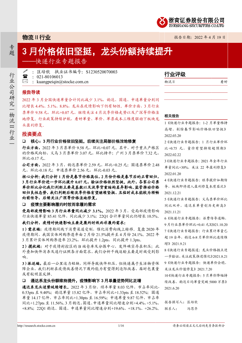 快递行业专题报告：3月价格依旧坚挺，龙头份额持续提升-20220419-浙商证券-16页快递行业专题报告：3月价格依旧坚挺，龙头份额持续提升-20220419-浙商证券-16页_1.png