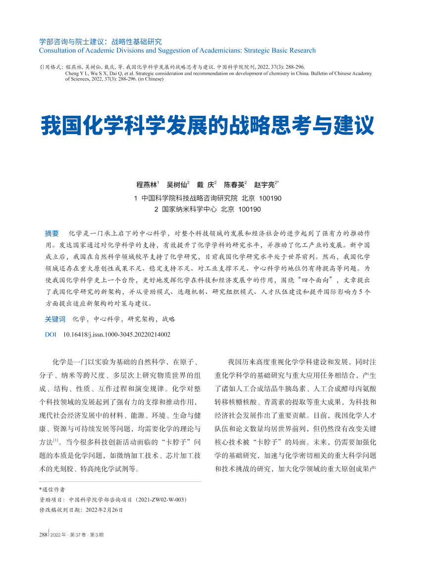 我国化学科学发展的战略思考与建议-9页我国化学科学发展的战略思考与建议-9页_1.png