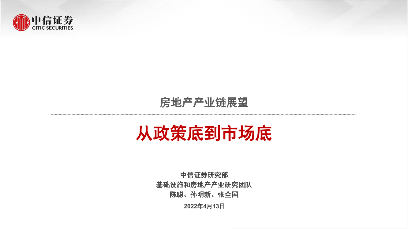 房地产产业链展望：从政策底到市场底-20220413-中信证券-46页房地产产业链展望：从政策底到市场底-20220413-中信证券-46页_1.png