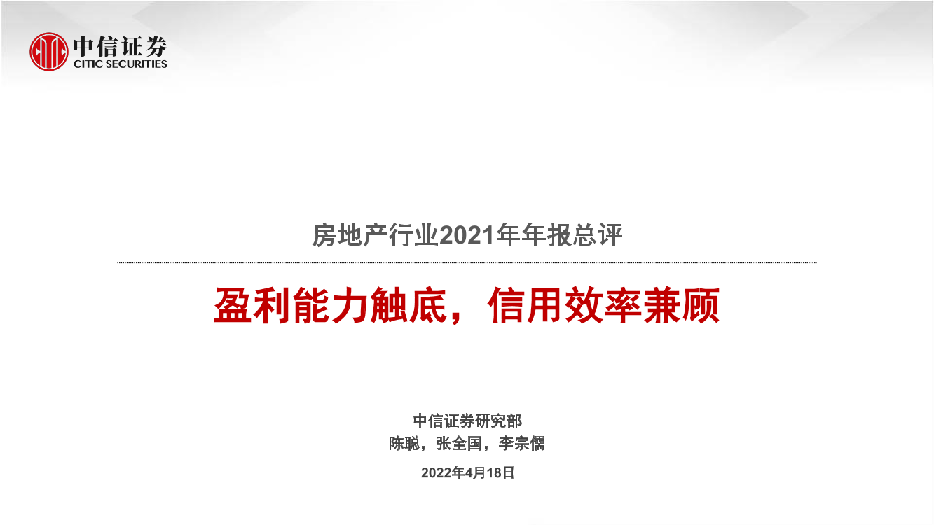 房地产行业2021年年报总评：盈利能力触底，信用效率兼顾-20220418-中信证券-30页房地产行业2021年年报总评：盈利能力触底，信用效率兼顾-20220418-中信证券-30页_1.png