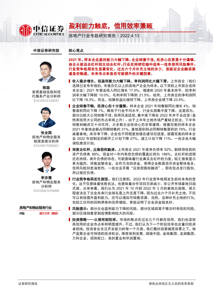 房地产行业专题研究报告：盈利能力触底，信用效率兼顾-20220413-中信证券-22页房地产行业专题研究报告：盈利能力触底，信用效率兼顾-20220413-中信证券-22页_1.png