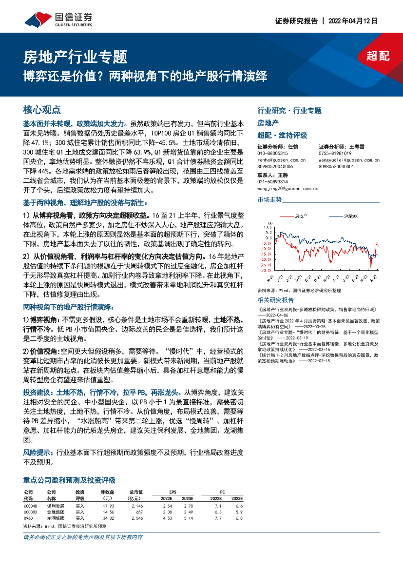 房地产行业专题：博弈还是价值？两种视角下的地产股行情演绎-20220412-国信证券-16页房地产行业专题：博弈还是价值？两种视角下的地产股行情演绎-20220412-国信证券-16页_1.png