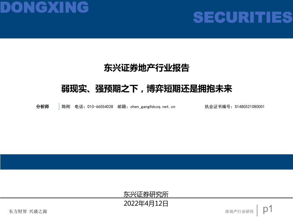 房地产行业报告：弱现实、强预期之下，博弈短期还是拥抱未来-20220412-东兴证券-28页房地产行业报告：弱现实、强预期之下，博弈短期还是拥抱未来-20220412-东兴证券-28页_1.png