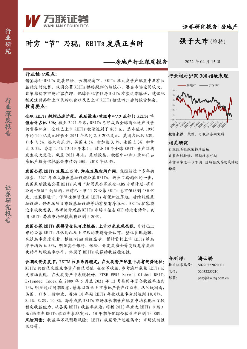 房地产行业深度报告：时穷“节”乃现，REITs发展正当时-20220415-万联证券-25页房地产行业深度报告：时穷“节”乃现，REITs发展正当时-20220415-万联证券-25页_1.png