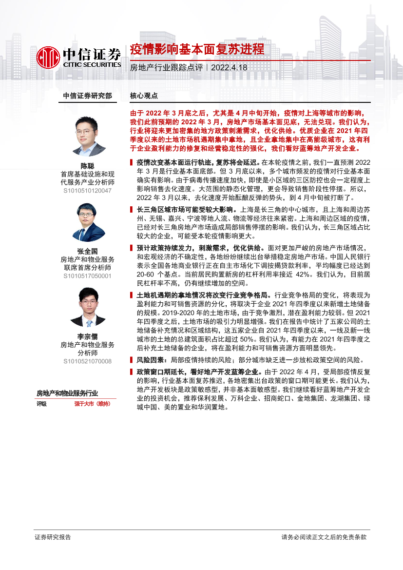 房地产行业跟踪点评：疫情影响基本面复苏进程-20220418-中信证券-18页房地产行业跟踪点评：疫情影响基本面复苏进程-20220418-中信证券-18页_1.png