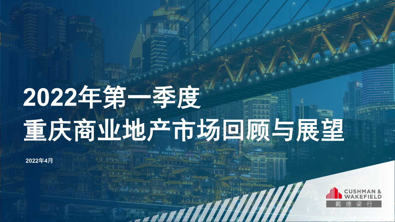 房地产行业：2022年一季度重庆商业地产市场回顾与展望-20220415-戴德梁行-34页房地产行业：2022年一季度重庆商业地产市场回顾与展望-20220415-戴德梁行-34页_1.png