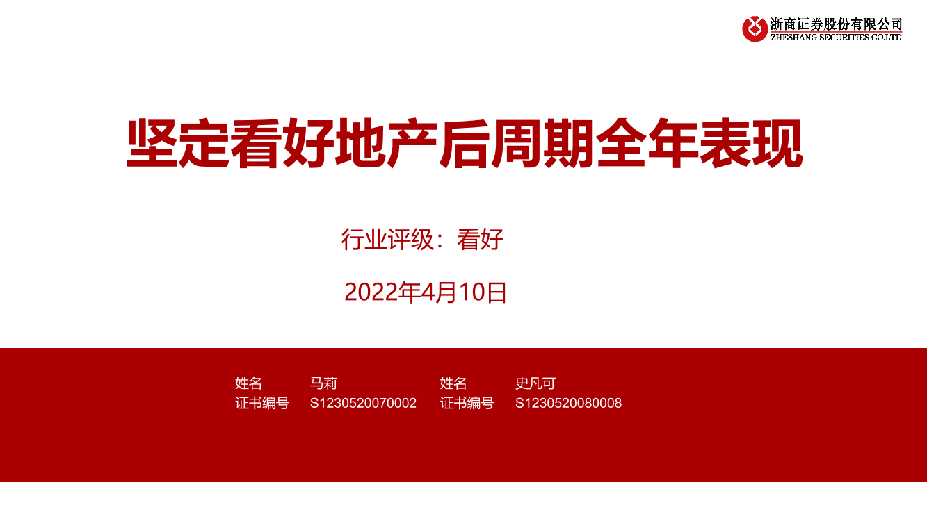 房地产行业：坚定看好地产后周期全年表现-20220410-浙商证券-35页房地产行业：坚定看好地产后周期全年表现-20220410-浙商证券-35页_1.png