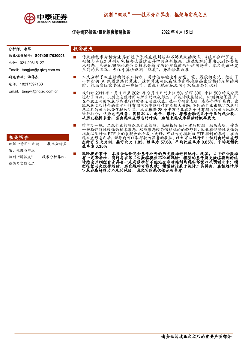 技术分析算法、框架与实战之三：识别“双底”-20220415-中泰证券-15页技术分析算法、框架与实战之三：识别“双底”-20220415-中泰证券-15页_1.png