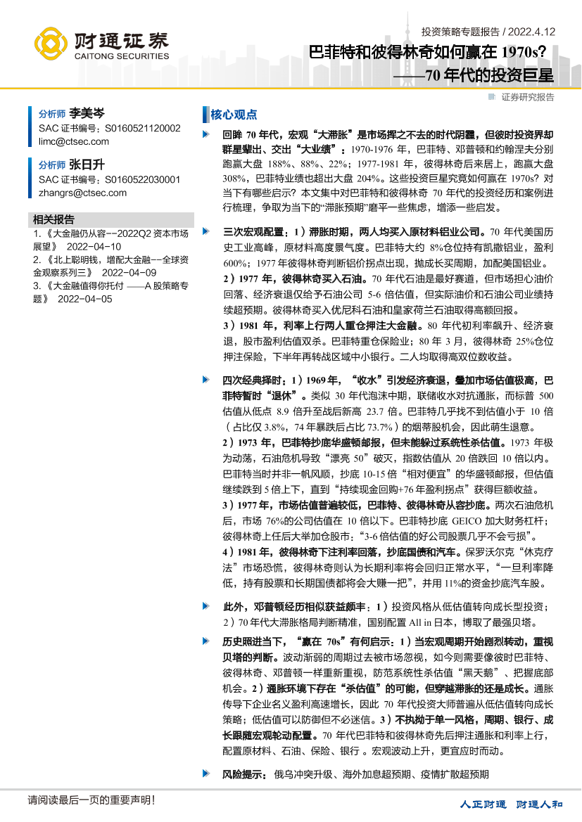 投资策略专题报告：70年代的投资巨星，巴菲特和彼得林奇如何赢在1970s？-20220412-财通证券-21页投资策略专题报告：70年代的投资巨星，巴菲特和彼得林奇如何赢在1970s？-20220412-财通证券-21页_1.png