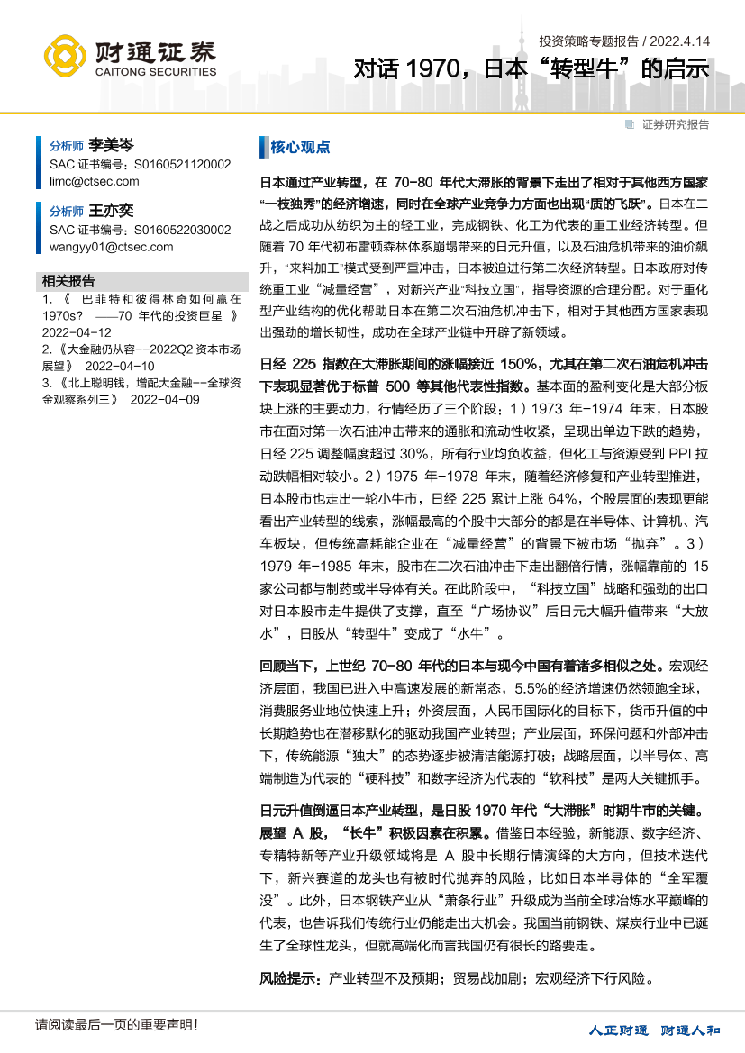 投资策略专题报告：对话1970，日本“转型牛”的启示-20220414-财通证券-28页投资策略专题报告：对话1970，日本“转型牛”的启示-20220414-财通证券-28页_1.png