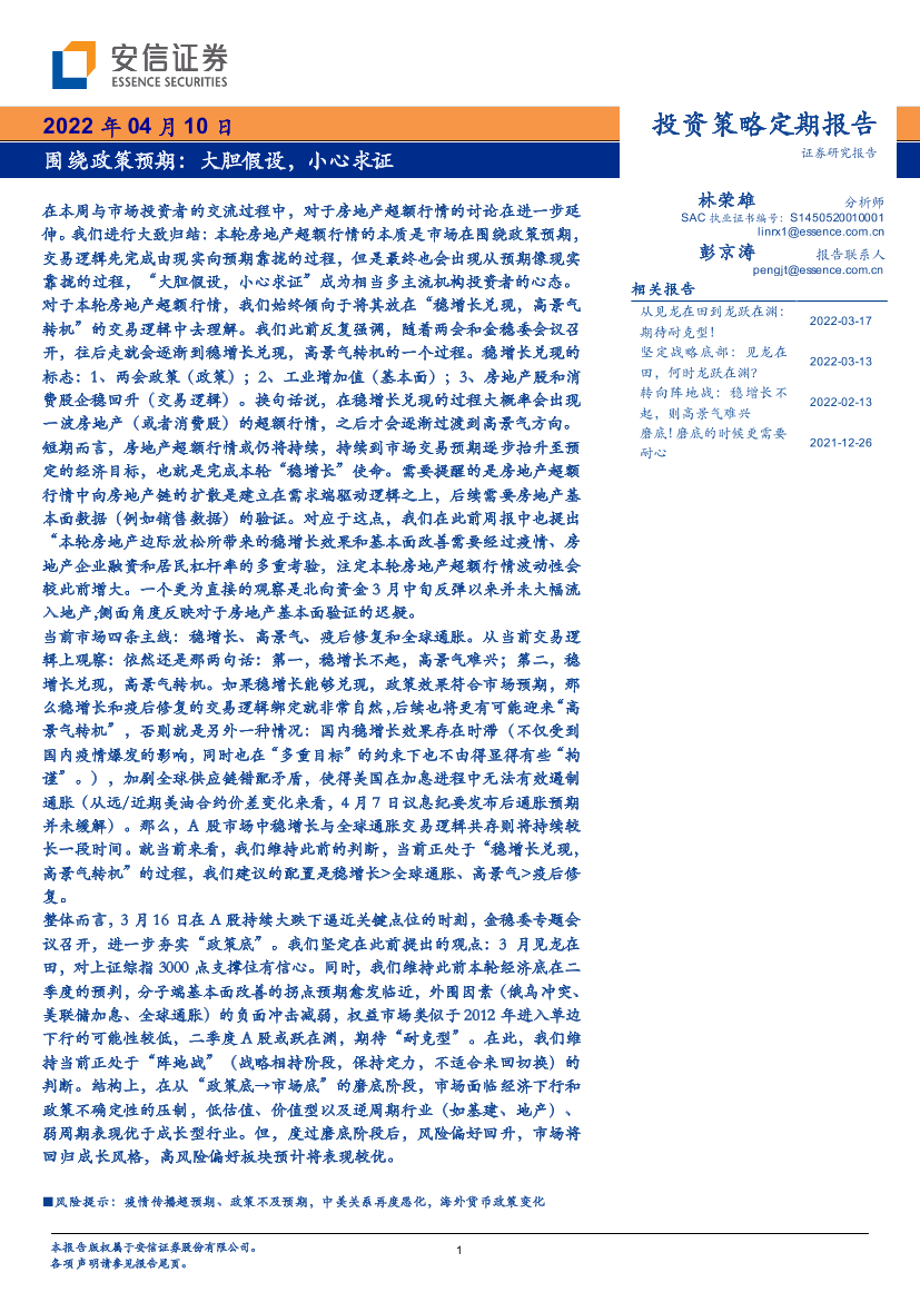 投资策略定期报告：围绕政策预期，大胆假设，小心求证-20220410-安信证券-31页投资策略定期报告：围绕政策预期，大胆假设，小心求证-20220410-安信证券-31页_1.png