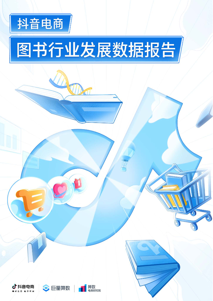 抖音电商图书行业发展数据报告-30页抖音电商图书行业发展数据报告-30页_1.png