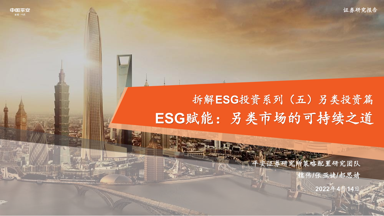 拆解ESG投资系列（五）另类投资篇：ESG赋能，另类市场的可持续之道-20220414-平安证券-42页拆解ESG投资系列（五）另类投资篇：ESG赋能，另类市场的可持续之道-20220414-平安证券-42页_1.png