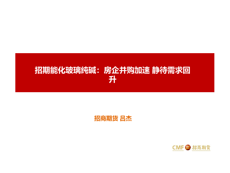 招期能化玻璃纯碱：房企并购加速，静待需求回升-20220412-招商期货-43页招期能化玻璃纯碱：房企并购加速，静待需求回升-20220412-招商期货-43页_1.png