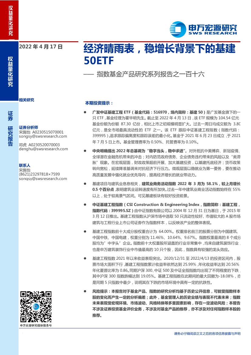 指数基金产品研究系列报告之一百十六：经济晴雨表，稳增长背景下的基建50ETF-20220417-申万宏源-15页指数基金产品研究系列报告之一百十六：经济晴雨表，稳增长背景下的基建50ETF-20220417-申万宏源-15页_1.png