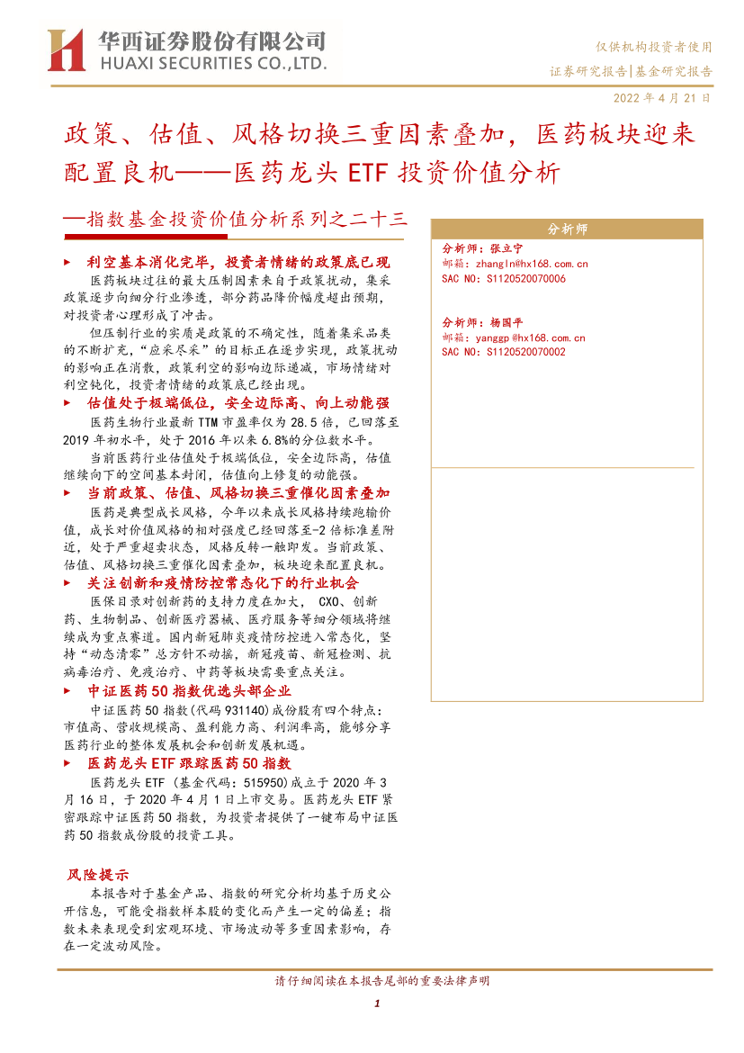 指数基金投资价值分析系列之二十三：医药龙头ETF投资价值分析，政策、估值、风格切换三重因素叠加，医药板块迎来配置良机-20220421-华西证券-17页指数基金投资价值分析系列之二十三：医药龙头ETF投资价值分析，政策、估值、风格切换三重因素叠加，医药板块迎来配置良机-20220421-华西证券-17页_1.png