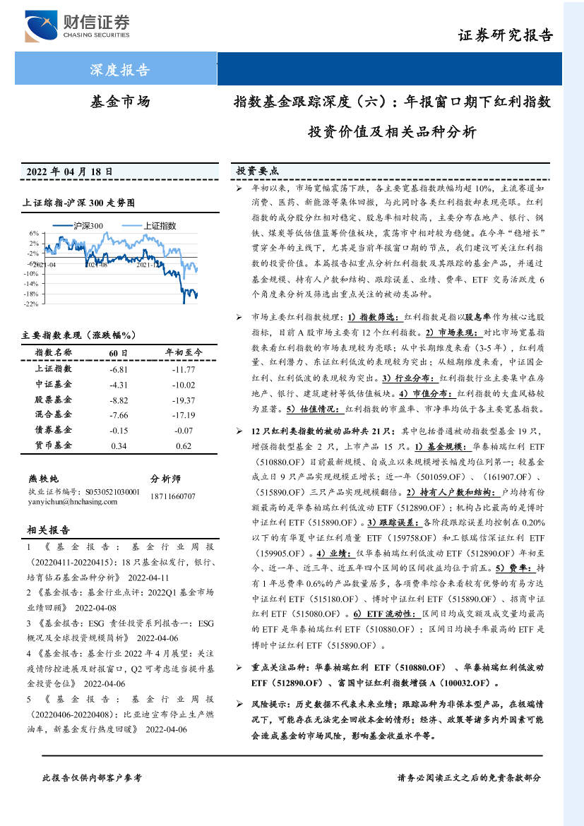 指数基金跟踪深度（六）：年报窗口期下红利指数投资价值及相关品种分析-20220418-财信证券-21页指数基金跟踪深度（六）：年报窗口期下红利指数投资价值及相关品种分析-20220418-财信证券-21页_1.png
