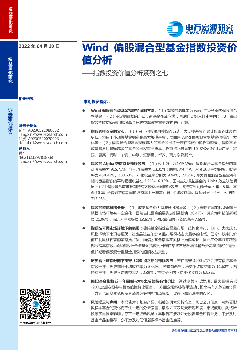 指数投资价值分析系列之七：Wind偏股混合型基金指数投资价值分析-20220420-申万宏源-25页指数投资价值分析系列之七：Wind偏股混合型基金指数投资价值分析-20220420-申万宏源-25页_1.png