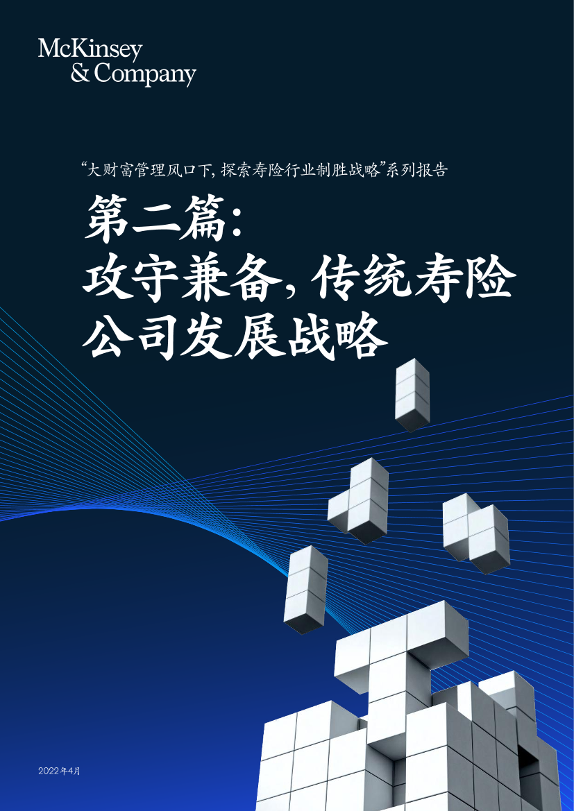 攻守兼备，传统寿险公司发展战略-麦肯锡-2022.4-26页攻守兼备，传统寿险公司发展战略-麦肯锡-2022.4-26页_1.png