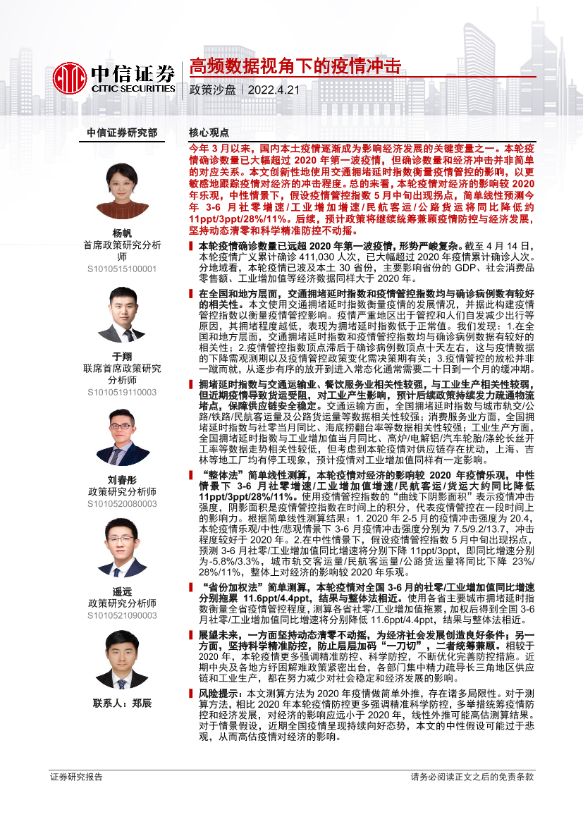 政策沙盘：高频数据视角下的疫情冲击-20220421-中信证券-25页政策沙盘：高频数据视角下的疫情冲击-20220421-中信证券-25页_1.png