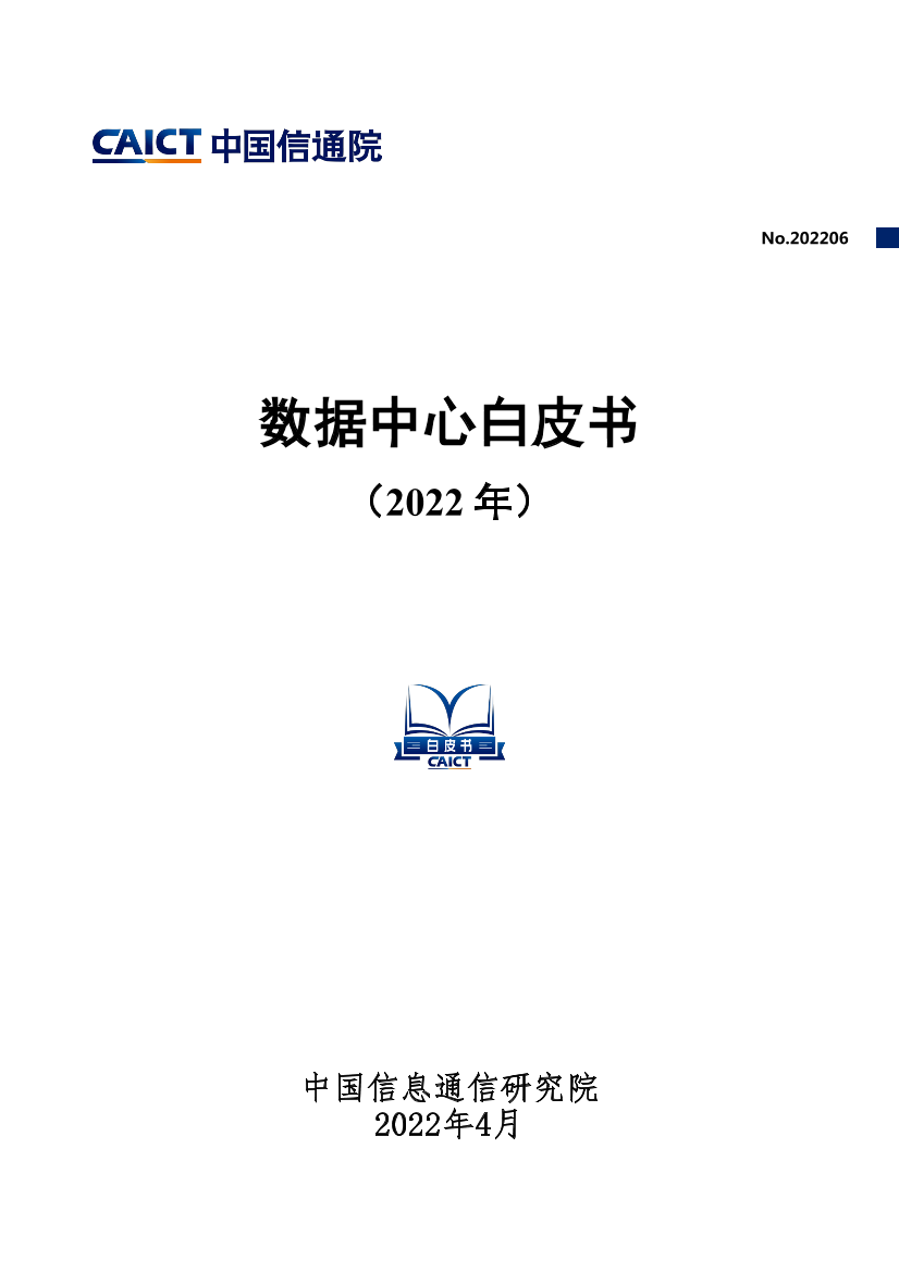 数据中心白皮书-46页数据中心白皮书-46页_1.png