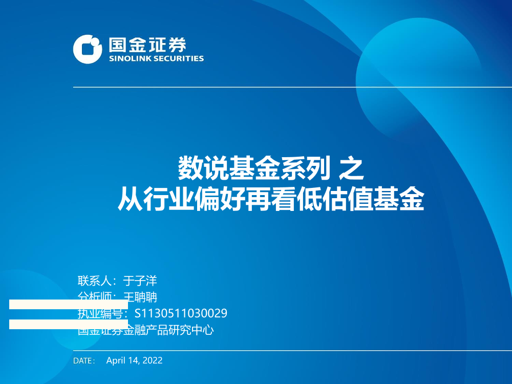 数说基金系列之：从行业偏好再看低估值基金-20220414-国金证券-37页数说基金系列之：从行业偏好再看低估值基金-20220414-国金证券-37页_1.png