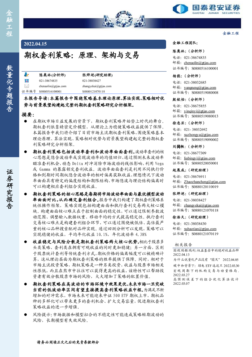 数量化专题报告：期权套利策略，原理、架构与交易-20220415-国泰君安-25页数量化专题报告：期权套利策略，原理、架构与交易-20220415-国泰君安-25页_1.png