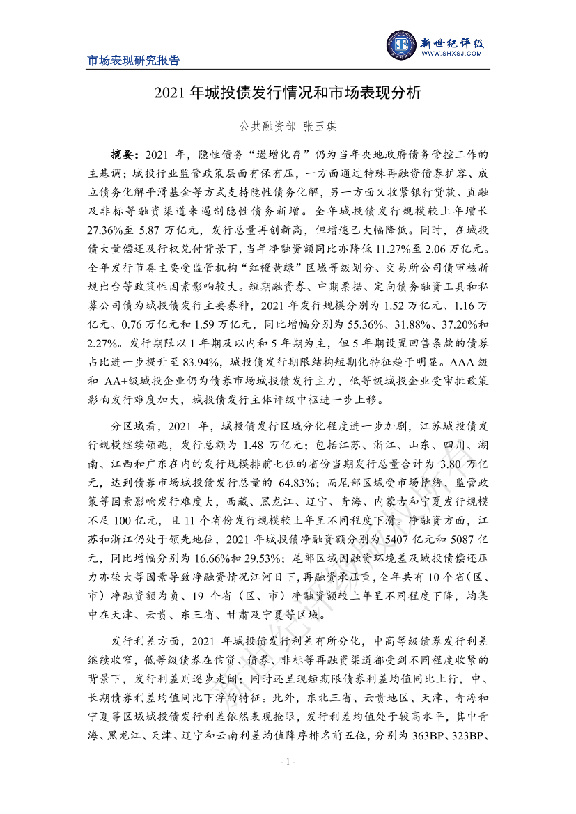 新世纪评级-2021年城投债发行情况和市场表现分析-26页新世纪评级-2021年城投债发行情况和市场表现分析-26页_1.png